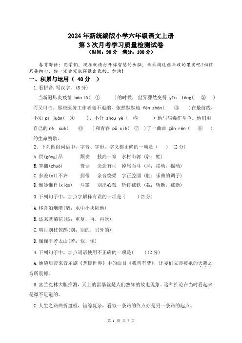 2024年新统编版小学六年级语文上册第3次月考学习质量测试(附参考答案)