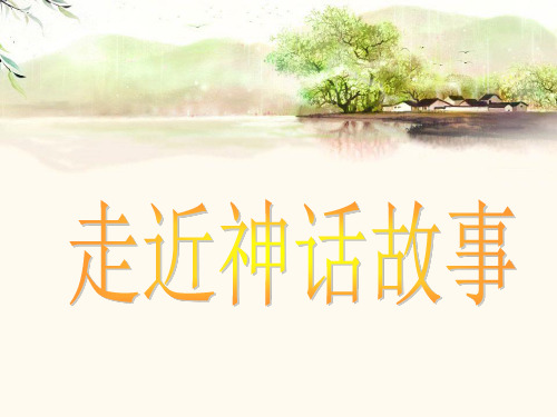 部编版小学语文四年级上册《女娲补天》(公开课)课件