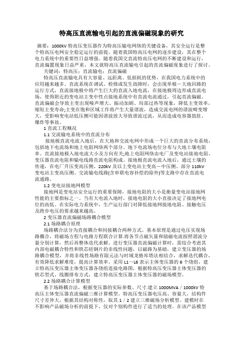 特高压直流输电引起的直流偏磁现象的研究