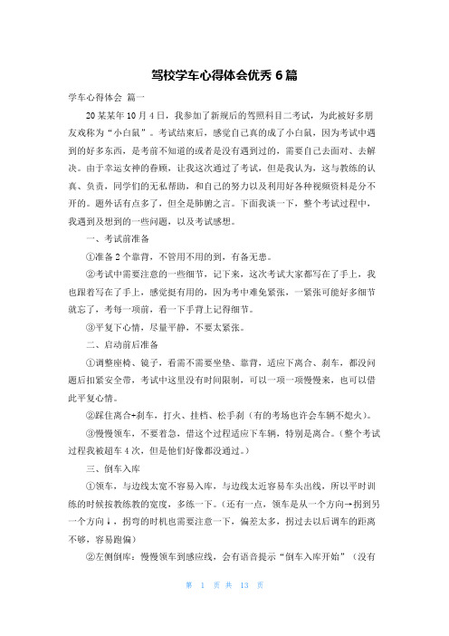 驾校学车心得体会优秀6篇