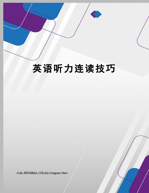 英语听力连读技巧