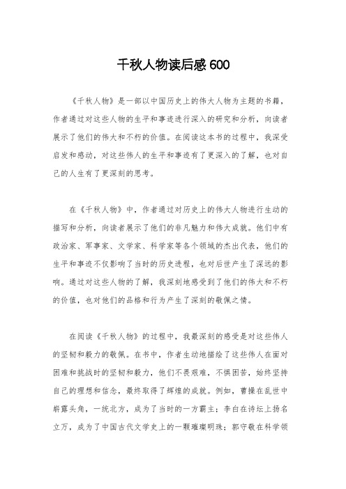 千秋人物读后感600