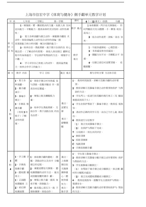 上海市信宏中学《体育与健身》侧手翻单元教学计划