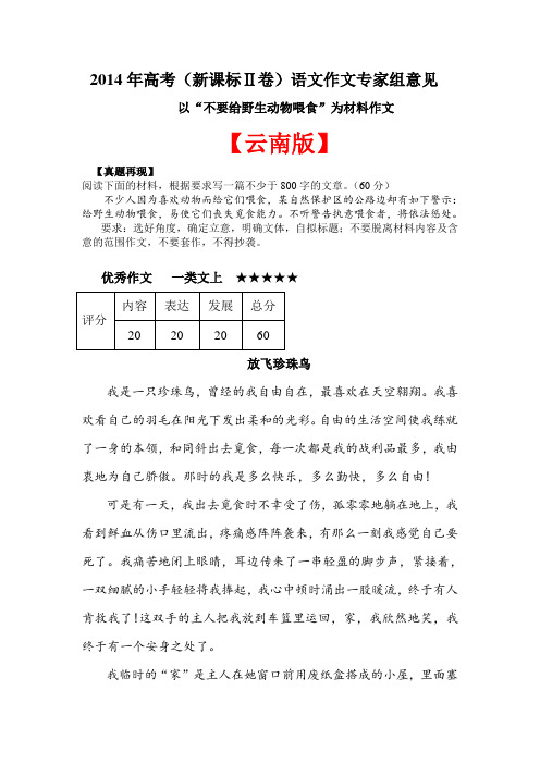 【恒心】2014年高考(云南卷)语文作文专家组意见(附考场高分作文)