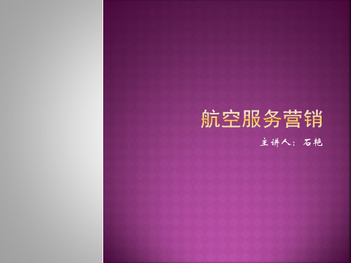 航空服务营销第一章