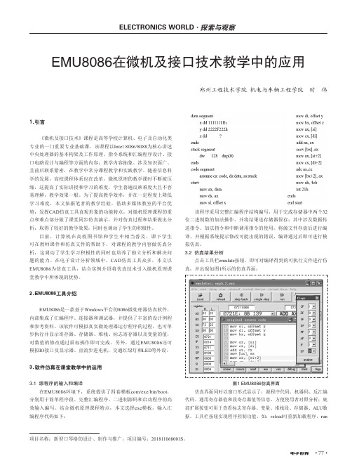 EMU8086在微机及接口技术教学中的应用