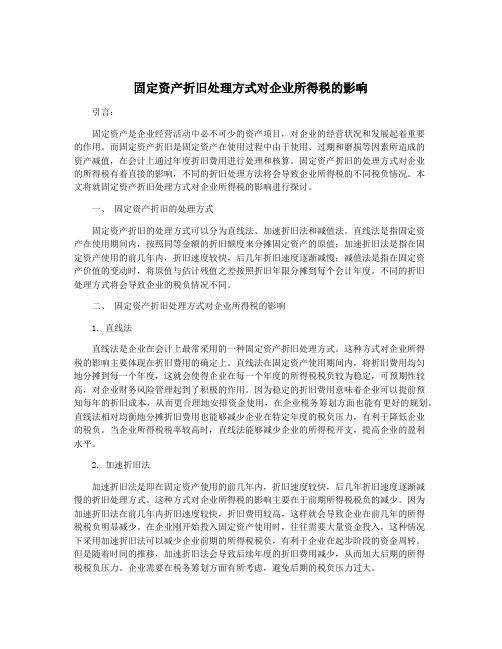 固定资产折旧处理方式对企业所得税的影响