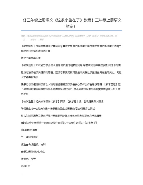 【三年级上册语文《这条小鱼在乎》教案】三年级上册语文教案