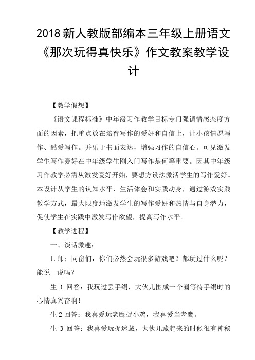 2018新人教版部编本三年级上册语文那次玩得真快乐作文