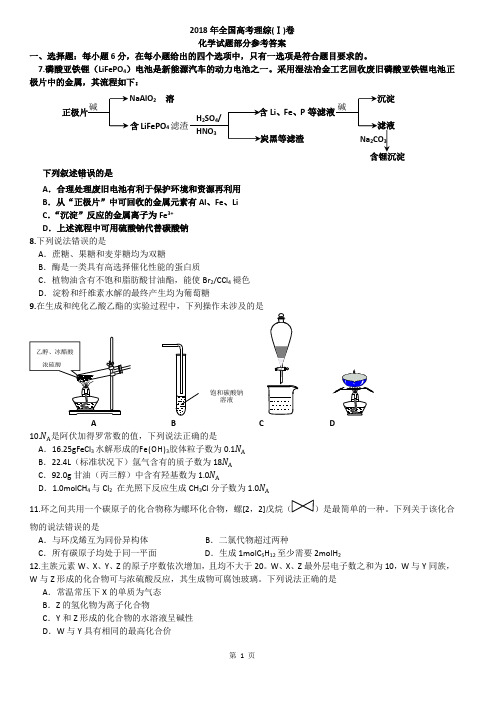 2018年全国1卷化学
