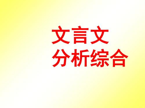 高考复习文言文分析综合 PPT课件