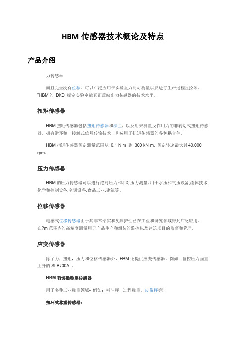 HBM传感器技术概论及特点