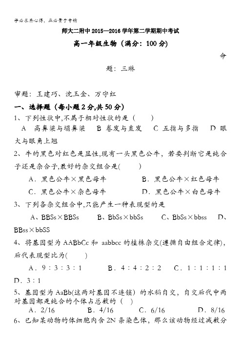 青海省师范大学附属第二中学2015-2016学年高一下学期期中考试生物试题 含答案