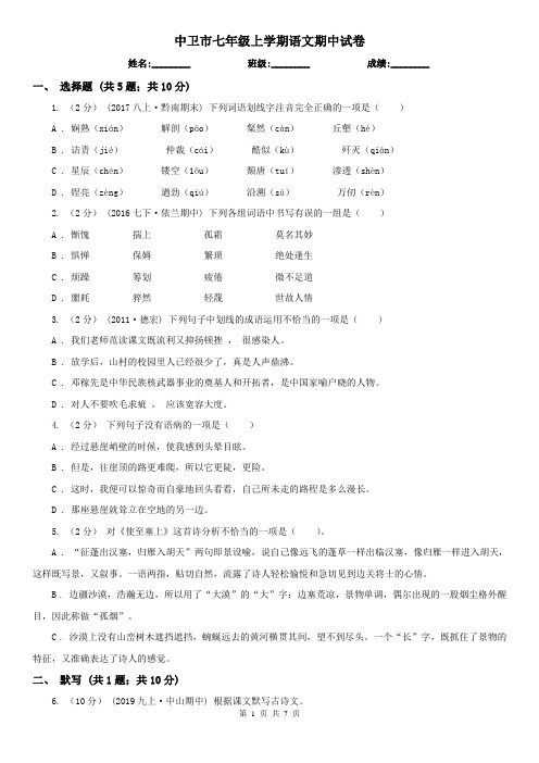 中卫市七年级上学期语文期中试卷