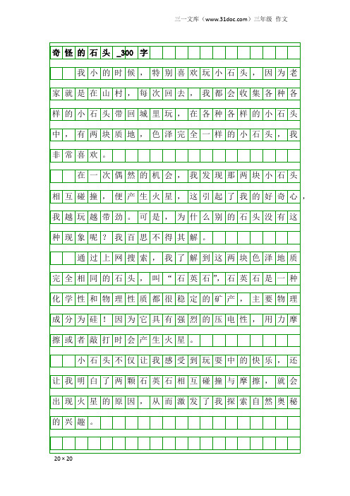 三年级作文：奇怪的石头_300字