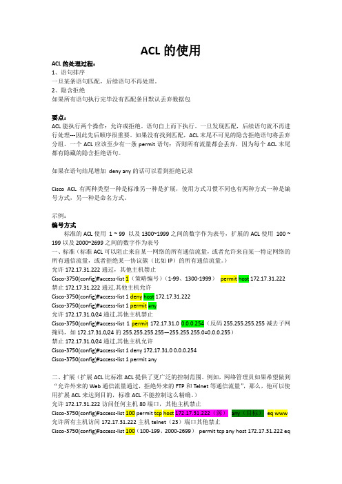 ACL访问控制列表配置