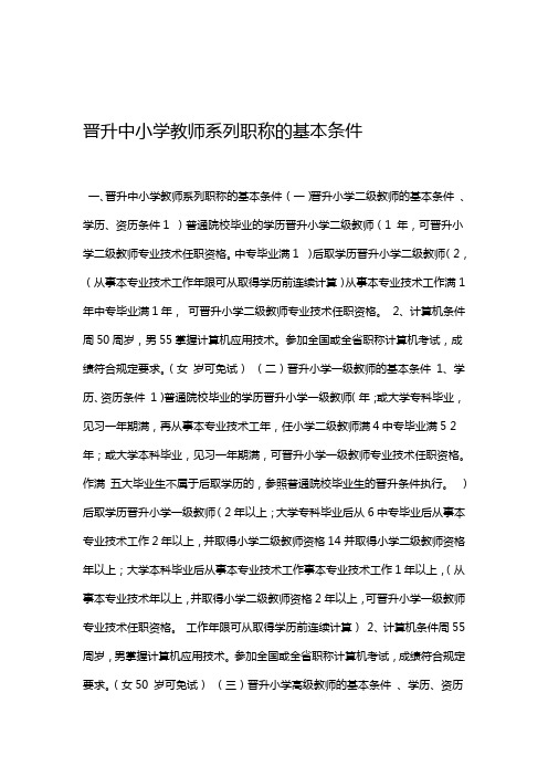 晋升中小学教师系列职称的基本条件