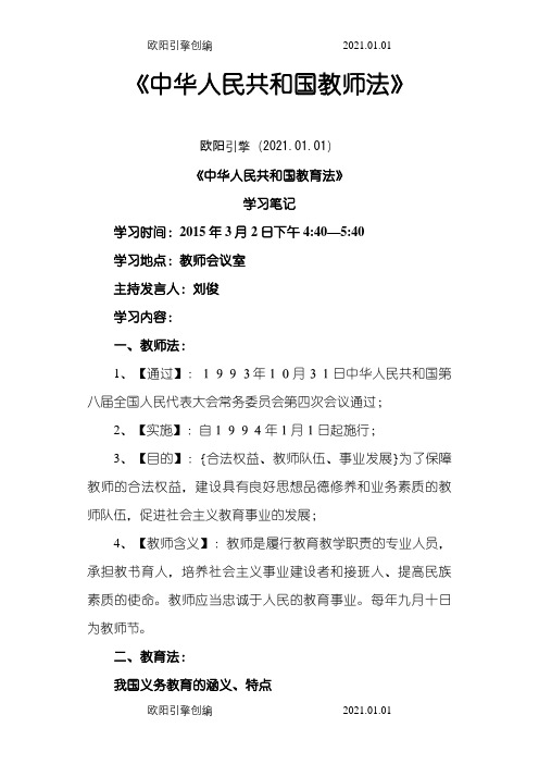 《教师法》和《教育法》学习笔记之欧阳引擎创编
