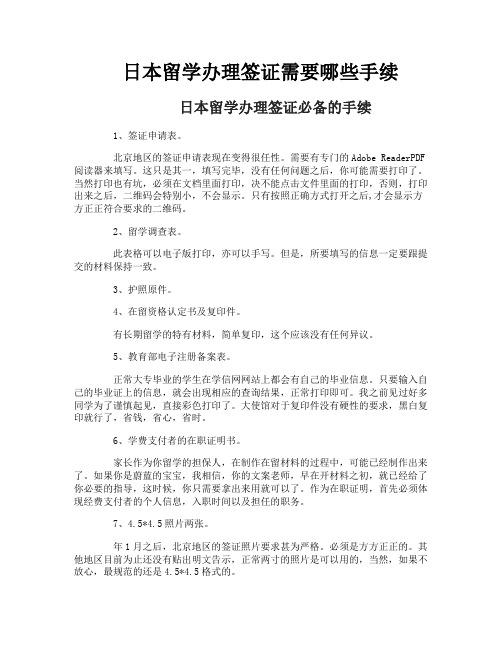 日本留学办理签证需要哪些手续