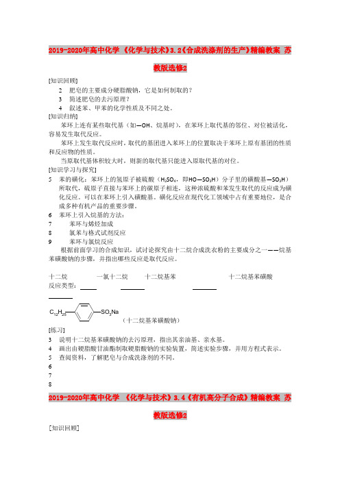2019-2020年高中化学 《化学与技术》3.2《合成洗涤剂的生产》精编教案 苏教版选修2