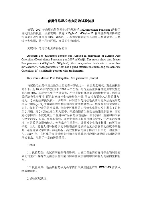森得保马尾松毛虫防治试验初报