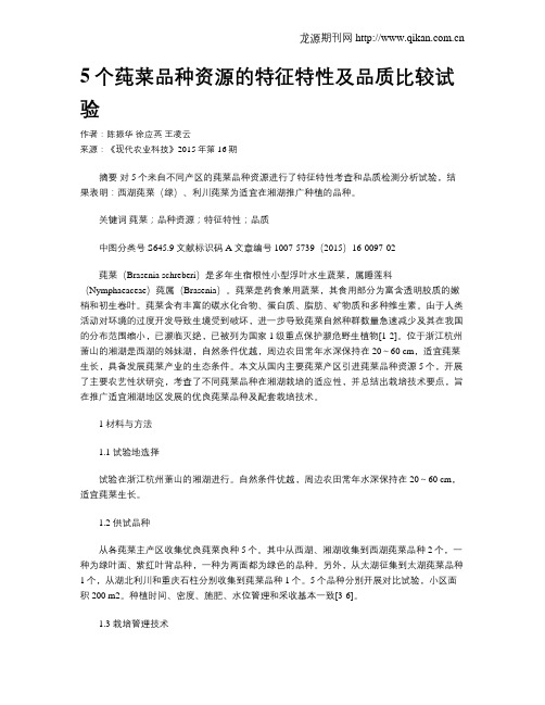 5个莼菜品种资源的特征特性及品质比较试验