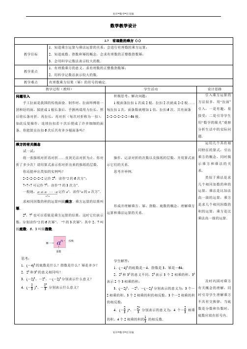 苏科版-数学-七年级上册-苏科版七上2.7  有理数的乘方 教学教案(一)
