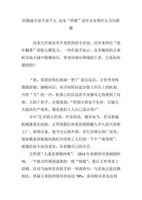 约翰迪尔也不是个儿 这家“草根”冠军企业靠什么力压群雄