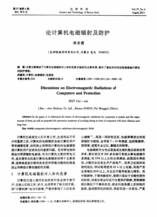 论计算机电磁辐射及防护