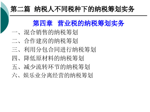 第四章营业税的纳税筹划实务