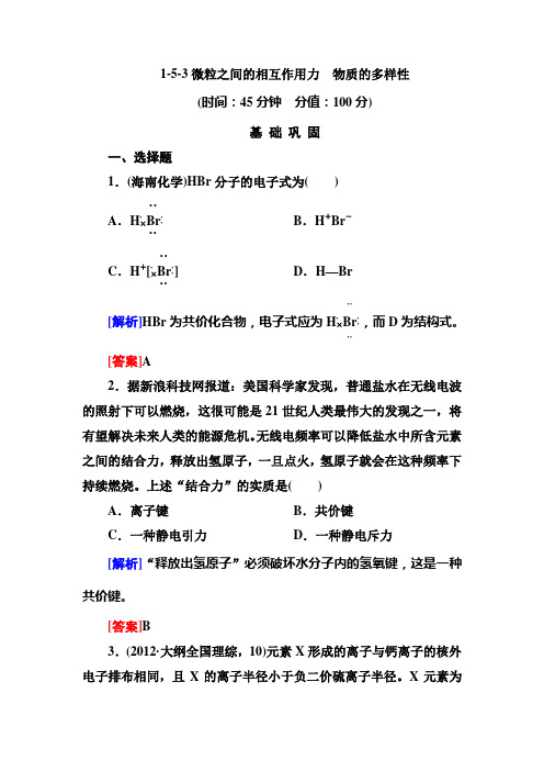 1-5-3微粒之间的相互作用力 物质的多样性