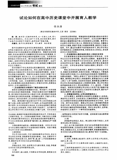 试论如何在高中历史课堂中开展育人教学