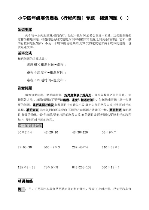 第一学期四年级寒假奥数1(行程问题)专题--相遇问题(一).