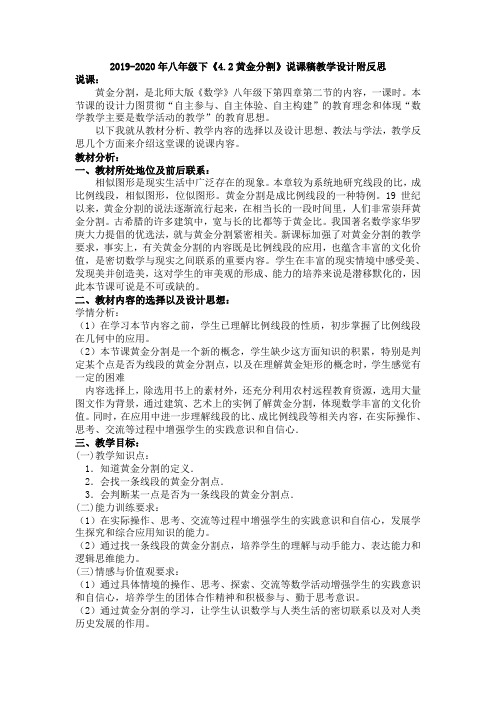 2019-2020年八年级下《4.2黄金分割》说课稿教学设计附反思
