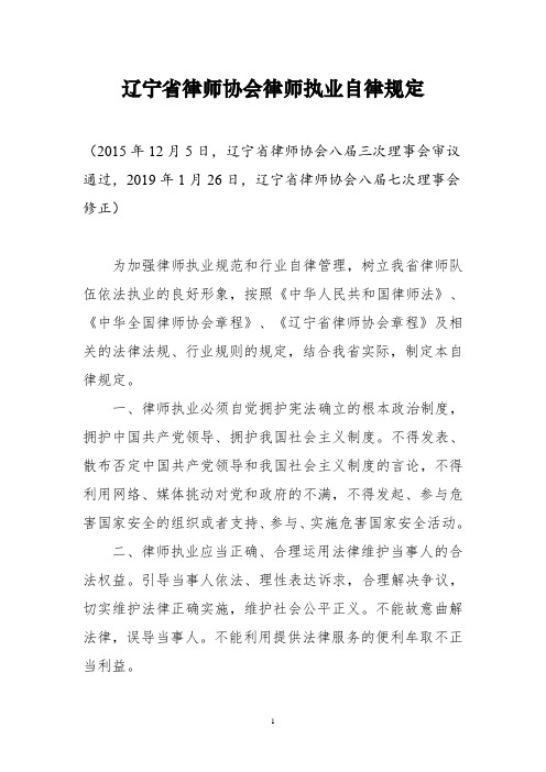 辽宁省律师协会律师执业自律规定