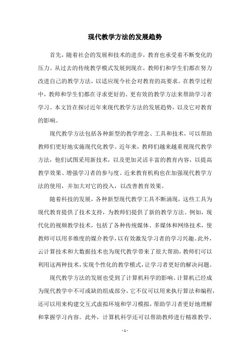 现代教学方法的发展趋势