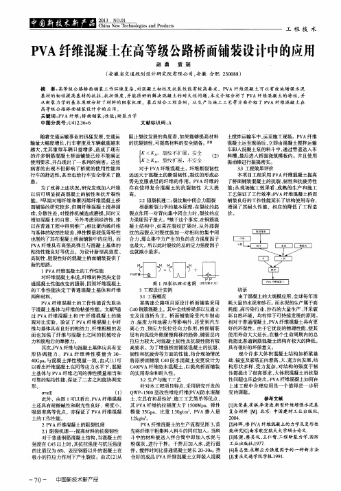 PVA纤维混凝土在高等级公路桥面铺装设计中的应用