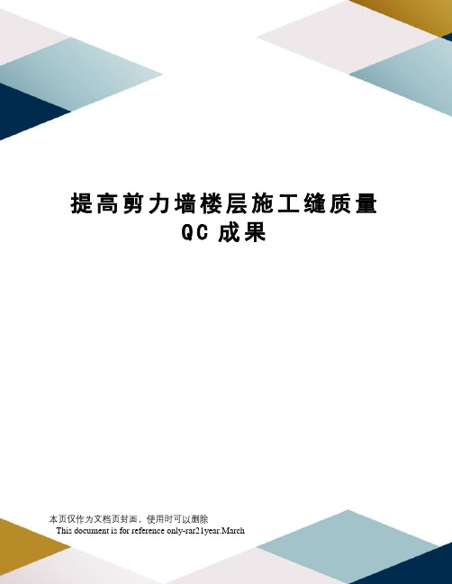 提高剪力墙楼层施工缝质量QC成果