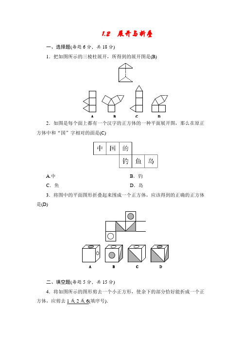 七年级上册数学(北师大版)同步练习(教师版)：1.2 展开与折叠