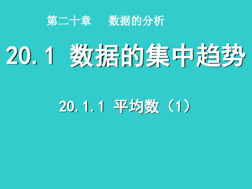 人教版八年级数学下册20.1.1平均数(共两个课时)一等奖优秀课件