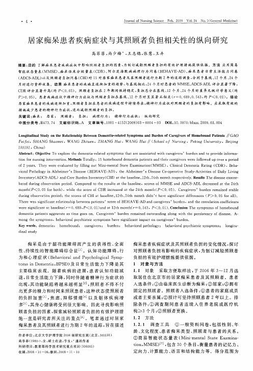 居家痴呆患者疾病症状与其照顾者负担相关性的纵向研究