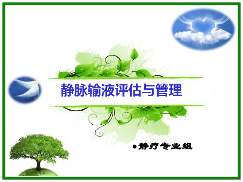 静脉输液评估与管理