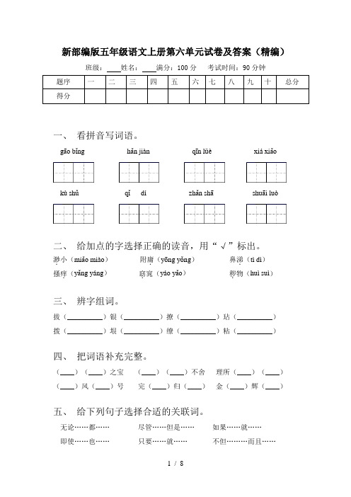 新部编版五年级语文上册第六单元试卷及答案(精编)