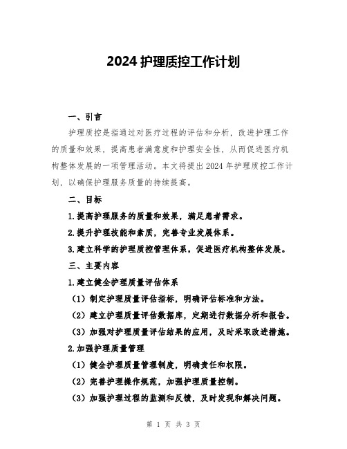 2024护理质控工作计划