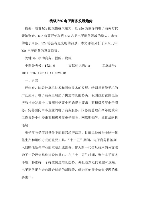 B2C电子商务发展趋势