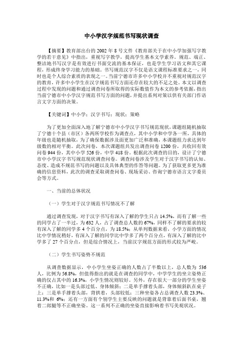 中小学汉字规范书写现状调查