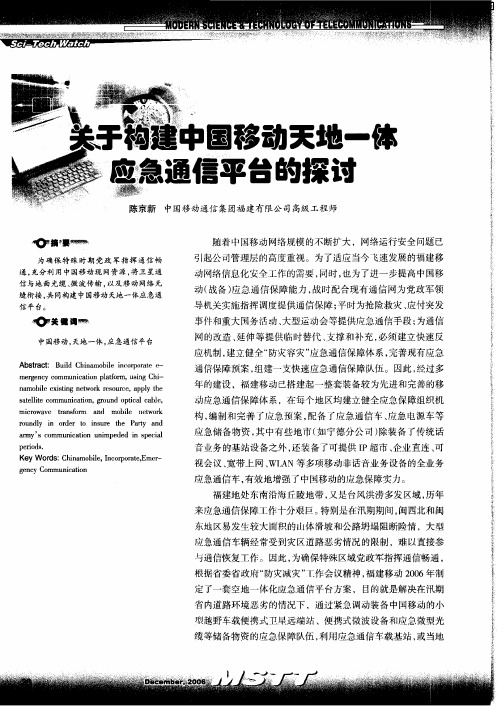 关于构建中国移动天地一体应急通信平台的探讨