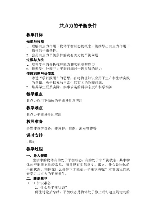 《共点力的平衡条件》教案