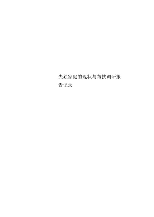 失独家庭的现状与帮扶调研报告记录