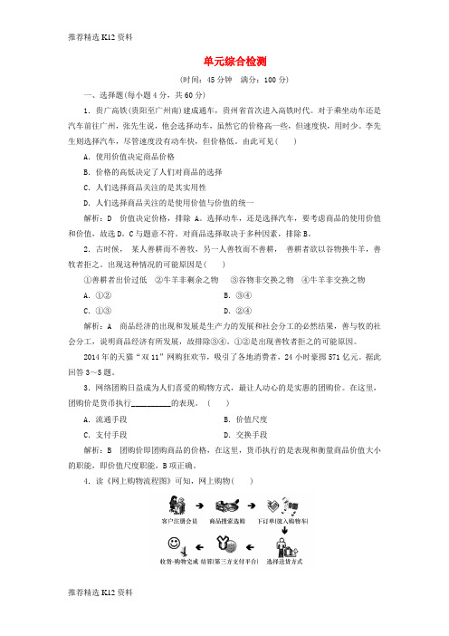 【推荐精选】2017年秋高中政治 第一单元 生活与消费单元综合检测 新人教版必修1